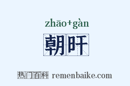 朝旰是什么意思的图片